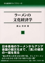 ラーメンの文化経済学 (文化経済学ライブラリー 6)
