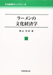 ラーメンの文化経済学 (文化経済学ライブラリー 6)