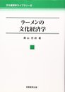 ラーメンの文化経済学 (文化経済学ライブラリー 6)