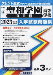 聖和学園高等学校（B日程）入学試験問題集2023年春受験用(実物に近いリアルな紙面のプリント形式過去問) (宮城県高等学校過去入試問題集)