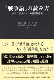『戦争論』の読み方: クラウゼヴィッツの現代的意義
