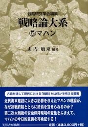 戦略論大系 (5)