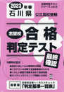 志望校合格判定テスト最終確認2023年春石川県公立高校受験 (合格判定テストシリーズ vol. 2)