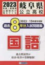 岐阜県公立高校過去８年分入学試験問題集国語　2023年春受験用
