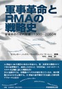 軍事革命とRMAの戦略史: 軍事革命の史的変遷 1300
