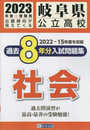 岐阜県公立高校過去８年分入学試験問題集社会　2023年春受験用