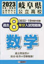 岐阜県公立高校過去８年分入学試験問題集数学　2023年春受験用