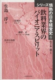 飲料業界のパイオニア・スピリット (シリ-ズ情熱の日本経営史)