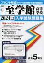 至学館高等学校 入学試験問題集 2024年春受験用 (プリント形式のリアル過去問で本番の臨場感！) (愛知県国立・私立高等学校入学試験問題集 11)