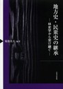 地方史・民衆史の継承: 林史学から受け継ぐ