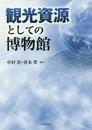 観光資源としての博物館