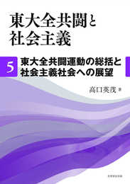 東大全共闘と社会主義 第5巻 東大全共闘運動の総括と社会主義社会への展望