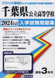 千葉県公立高等学校 入学試験問題集 2024年春受験用 (プリント形式のリアル過去問で本番の臨場感！)