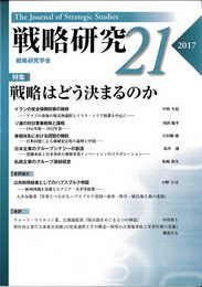 戦略研究21 戦略はどう決まるのか