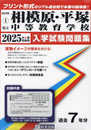 県立相模原・平塚中等教育学校 入学試験問題集 2025年春受験用 (プリント形式のリアル過去問で本番の臨場感！) (神奈川県中学校 1)