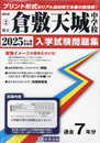 県立倉敷天城中学校 入学試験問題集 2025年春受験用 (プリント形式のリアル過去問で本番の臨場感！) (岡山県中学校 2)