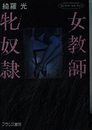 女教師 牝奴隷 (フランス書院文庫―センチュリー・ルネッサンス)