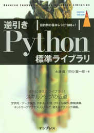 逆引きPython標準ライブラリ 目的別の基本レシピ180+! (impress top gear)