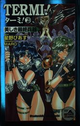 ターミ 2 美しき最終兵器
