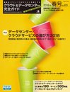 クラウド&データセンター完全ガイド 2018年春号 (impress mook)