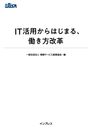 IT活用からはじまる、働き方改革