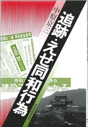 追跡・えせ同和行為