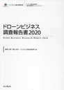 ドローンビジネス調査報告書2020 (新産業調査レポートシリーズ)