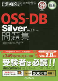 徹底攻略OSS-DB Silver問題集［Ver.2.0］対応