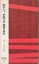 わたしゃそれでも生きてきた 新版: 部落の告発から (同和教育シリーズ)