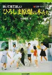 ひろしま原爆の木たち: 歩いて見てほしい 写真・マップ・証言