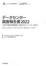 データセンター調査報告書2022[外資の不動産・物流事業者参入で急拡大するハイパースケール型DC] (インプレス総合研究所新産業調査レポートシリーズ)