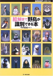 絵解きで野鳥が識別できる本 (BIRDERスペシャル)