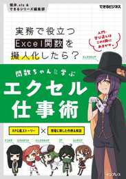 関数ちゃんと学ぶエクセル仕事術 実務で役立つExcel関数を擬人化したら？ (できるビジネス)