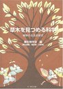 草木を見つめる科学: 植物の生活史研究