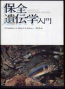 保全遺伝学入門