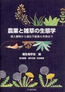 農業と雑草の生態学: 侵入植物から遺伝子組換え作物まで (種生物学研究 第 30号)