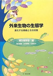 外来生物の生態学―進化する脅威とその対策 (種生物学研究)