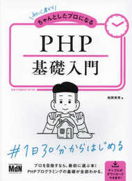 初心者からちゃんとしたプロになる PHP基礎入門〈PHP8対応〉