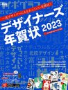 デザイナーズ年賀状2023 (impress mook)