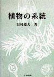 植物の系統