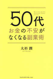 50代 お金の不安か?なくなる副業術
