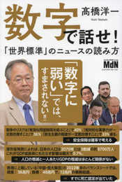 数字で話せ！「世界標準」のニュースの読み方