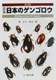 図説日本のゲンゴロウ 改訂版
