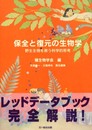 保全と復元の生物学: 野生生物を救う科学的思考