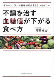 不調を治す 血糖値が下がる食べ方