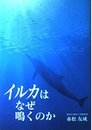 イルカはなぜ鳴くのか