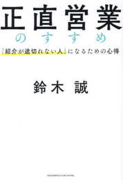正直営業のすすめ