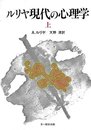 ルリヤ現代の心理学 上