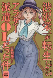 渋沢栄一が転生したらアラサー派遣OLだった件