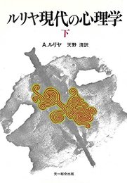 ルリヤ現代の心理学 下